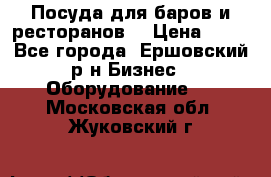 Посуда для баров и ресторанов  › Цена ­ 54 - Все города, Ершовский р-н Бизнес » Оборудование   . Московская обл.,Жуковский г.
